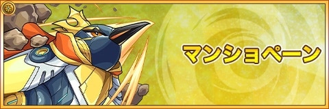 マンショペーンの最新評価|運極の使い道と適正クエスト