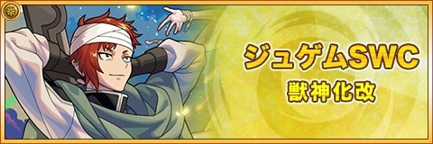 ジュゲムSWCの最新評価|わくわくの実と適正クエスト