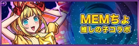 MEMちょ(闇)(獣神化)の最新評価|わくわくの実と適正クエスト