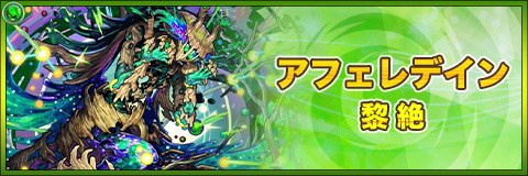 アフェレデインの最新評価|運極の使い道と適正クエスト