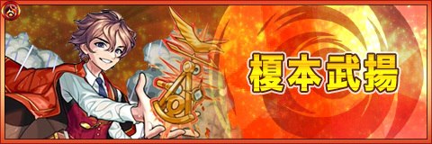 榎本武揚の最新評価|運極の使い道と適正クエスト