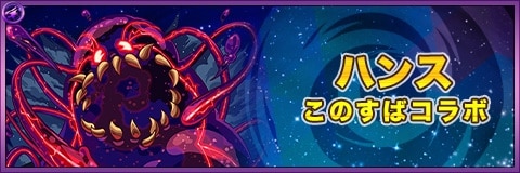 ハンスの最新評価と適正クエスト|このすばコラボ