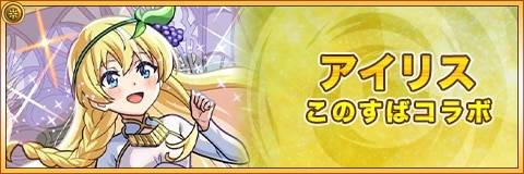 アイリスの最新評価と適正クエスト|このすばコラボ