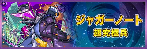 ジャガーノートの最新評価|わくわくの実と適正クエスト