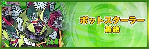 ポットスターラーの最新評価|運極の使い道と適正クエスト