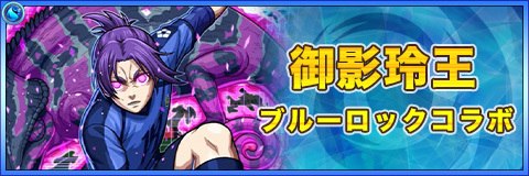 御影玲王(みかげれお)の最新評価と適正クエスト|ブルーロックコラボ