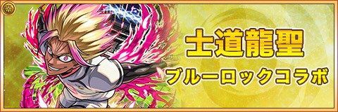 士道龍聖(しどうりゅうせい)の最新評価と適正クエスト|ブルーロックコラボ