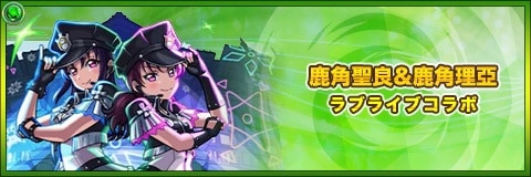 鹿角聖良&鹿角理亞の最新評価と適正クエスト|ラブライブコラボ第2弾