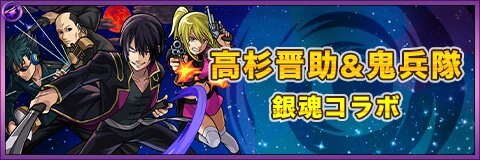 モンスト 高杉晋助 鬼兵隊 たかすぎしんすけ きへいたい の最新評価 銀魂コラボ第2弾 アルテマ