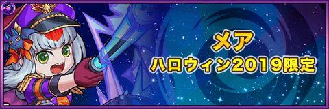 モンスト メアの最新評価 運極の使い道と適正クエスト アルテマ