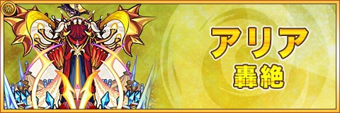 モンスト アリア 轟絶 攻略と適正キャラランキング アルテマ