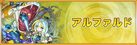 アルファルド(獣神化)の最新評価|わくわくの実と適正クエスト