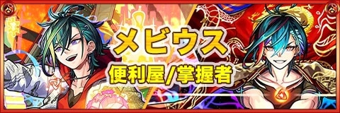 メビウス(真獣神化)の最新評価|わくわくの実と適正クエスト