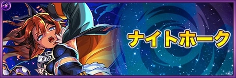 ナイトホーク(獣神化)の最新評価|わくわくの実と適正クエスト