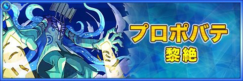 プロポバテ(真獣神化)の最新評価|わくわくの実と適正クエスト