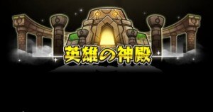 英雄の神殿