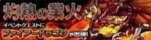 ファイヤードラゴン降臨