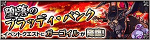 ガーゴイル降臨