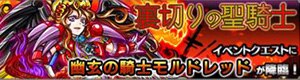 モルドレッド降臨