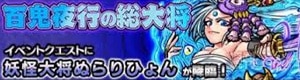 ぬらりひょん降臨