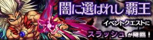 スラッシュ降臨