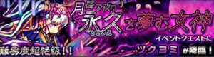 ツクヨミ降臨