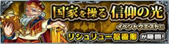 リシュリュー降臨