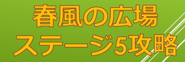 モンスト 春風の広場 5 火 の攻略と適正キャラ 閃きの遊技場 アルテマ