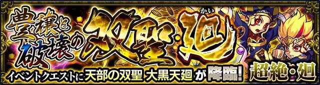 モンスト 大黒天かい 廻 超絶廻 攻略と適正キャラランキング アルテマ