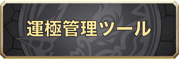 モンスト 運極チェッカーツール アルテマ