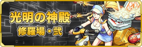 モンスト 光明の神殿 光修羅場1 攻略と適正ランキング アルテマ