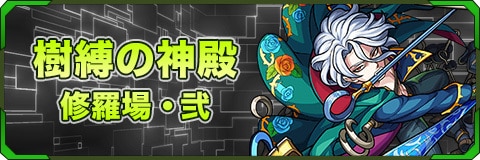 モンスト 樹縛の神殿 木修羅場2 攻略と適正キャラランキング アルテマ