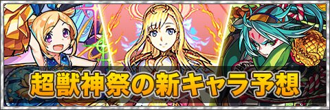 超獣神祭の新キャラ予想と考察【6月に実装確定か?】