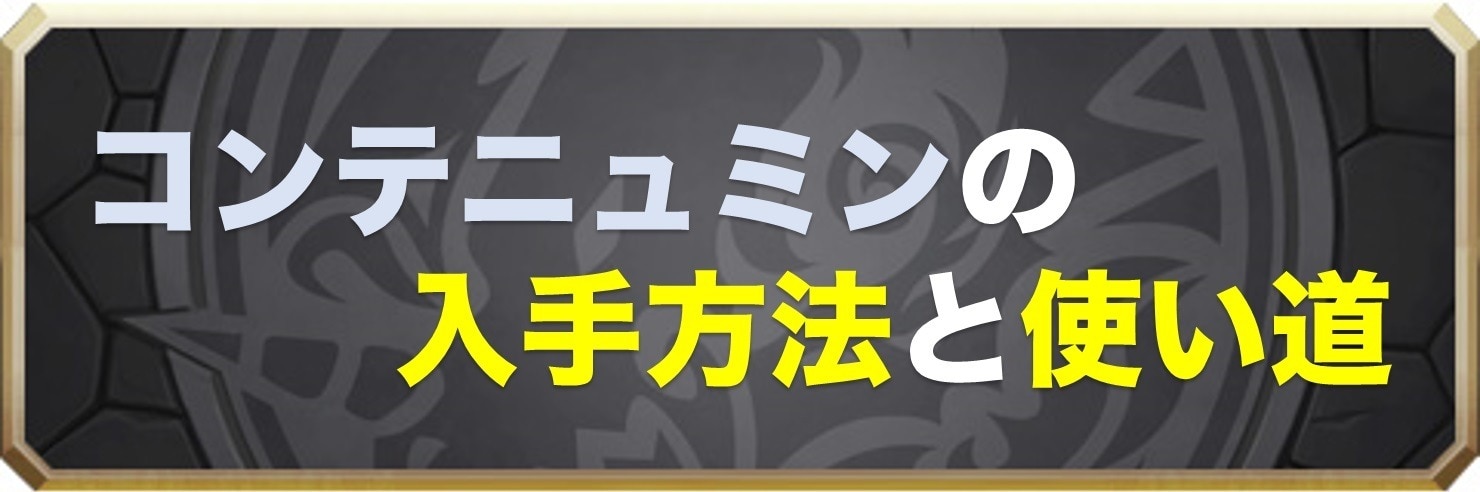 コンテニュミン