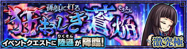 モンスト 陸遜 りくそん 激究極 攻略と適正キャラランキング アルテマ