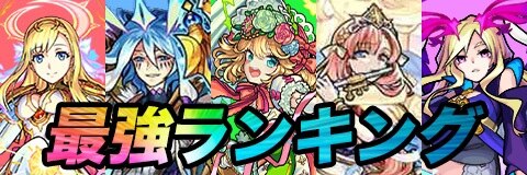 最強キャラランキング【6/26更新】