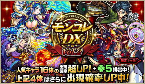 モンコレDXの当たりキャラと何日目を引くべきか【6/23~6/27】