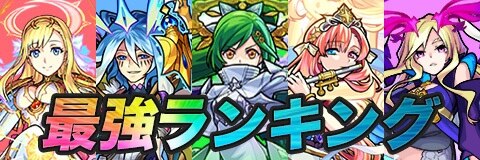 最強キャラランキング|8/24更新