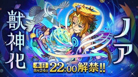 ノア獣神化が決定|8月24日22時に解禁!