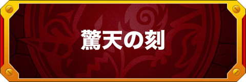 モンストクイズ！何問解ける？