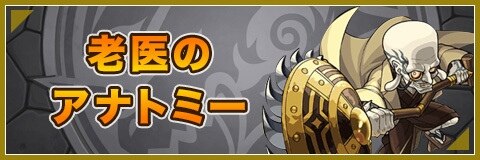 老医のアナトミー