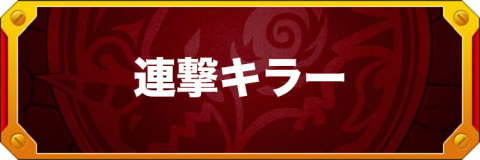 モンストクイズ！何問解ける？