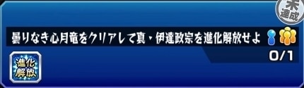 真伊達政宗ミッション