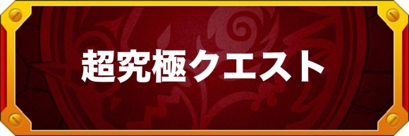 モンストクイズ！何問解ける？