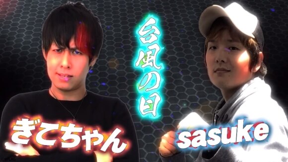 ぎこちゃん&sasuke