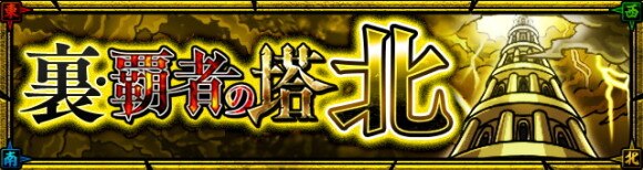 モンスト 覇者の塔 Ex の出現条件と出現確率 攻略と適正キャラ アルテマ