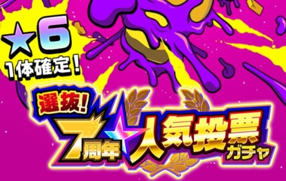 【モンスト】7周年人気投票ガチャはどれを引くべきか？｜投票のやり方や参加方法 - アルテマ