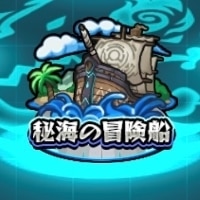 秘海の冒険船
