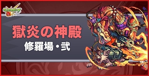 モンスト 獄炎の神殿 火修羅場2 攻略と適正ランキング アルテマ