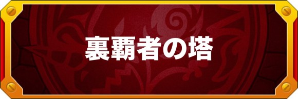 モンストクイズ！何問解ける？